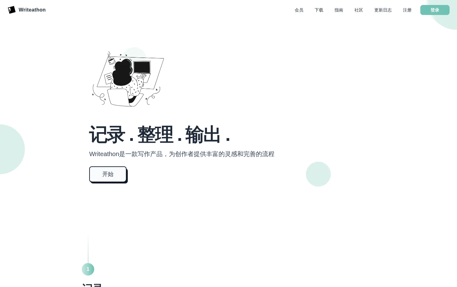 Writeathon 写拉松 页面快照